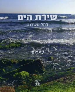 שירת הים
