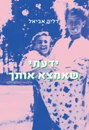 ידעתי שאמצא אותך