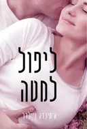 ליפול למטה