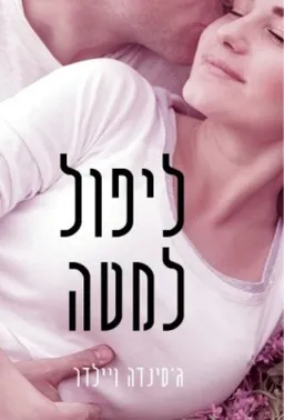 ליפול למטה