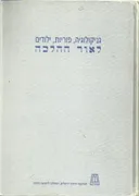 גניקולוגיה, פוריות, ילודים לאור ההלכה