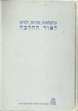 עטיפת גניקולוגיה, פוריות, ילודים לאור ההלכה