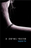 מרווחי נשימה - חלק 2