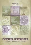 במחשבה תחילה - חשיבה חיובית ברוח היהדות