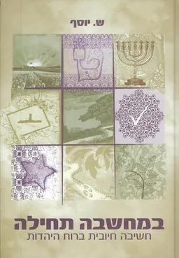 עטיפת הספר במחשבה תחילה - חשיבה חיובית ברוח היהדות מאת ש. יוסף