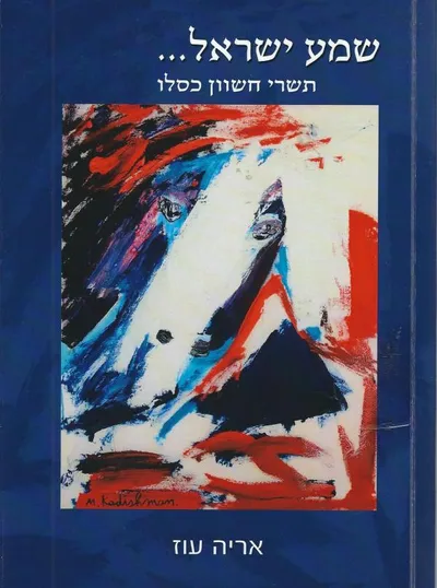 שמע ישראל--- : תשרי, חשוון, כסלו