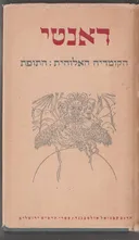 הקומדיה האלוהית: התופת [הוצאת תרשיש]