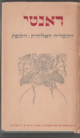הקומדיה האלוהית: התופת [הוצאת תרשיש]