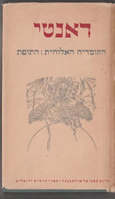 הקומדיה האלוהית