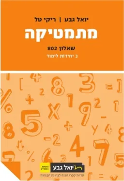 מתמטיקה - שאלון 802 - 3 יחידות לימוד