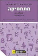 מתמטיקה - שאלון 803 - 3 יחידות לימוד