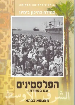 עטיפת הספר הפלסטינים - עם בפזורתו מאת מצטפא כבהא
