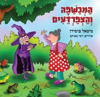 המכשפה והצפרדעים