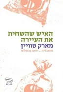 האיש שהשחית את העיירה