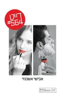 דייט #564