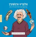 ממציאים ומגלים - אלברט איינשטיין