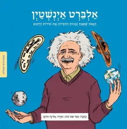 ממציאים ומגלים - אלברט איינשטיין