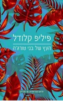 העץ של בני טורג'ה