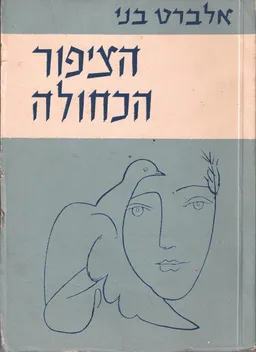 הציפור הכחולה