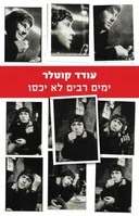 ימים רבים לא יכסו