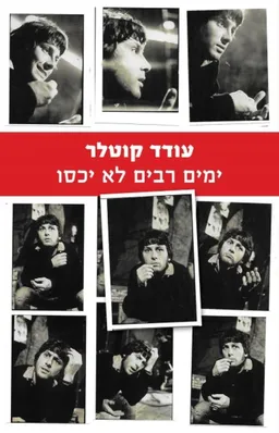 ימים רבים לא יכסו