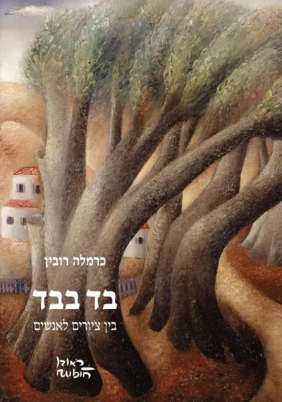בד בבד : בין ציורים לאנשים