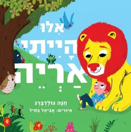 עטיפת הספר אלו הייתי אריה - קרטון מאת חנה גולדברג
