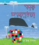 בנצי והלויתנים