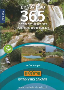 מעיין לכל יום : צפון עליון