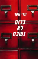 כלום לא נשכח