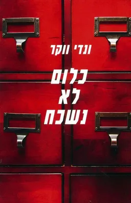 כלום לא נשכח