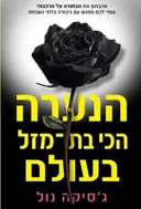 הנערה הכי בת-מזל בעולם