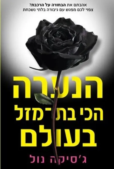 הנערה הכי בת-מזל בעולם