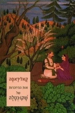 אות ההיזכרות של שקונטלה