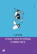 אנתולוגיית סיפורי פנטזיה, אימה ומסתורין