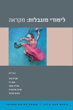 לימודי מוגבלות: מקראה