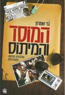 המוסד והמיתוס (מהדורה חדשה ומעודכנת)
