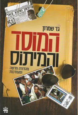 עטיפת הספר המוסד והמיתוס (מהדורה חדשה ומעודכנת) מאת גד שמרון