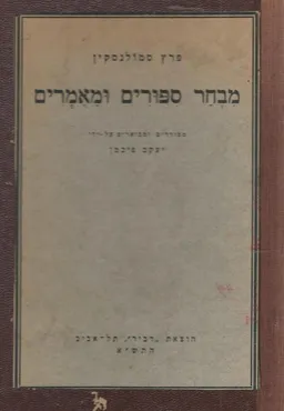 מבחר סיפורים ומאמרים