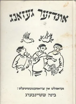 אונדזער געזאנג