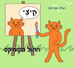 עטיפת הספר קיצי חתול הקומיקס מאת יעלה אברהם