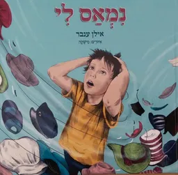 נמאס לי