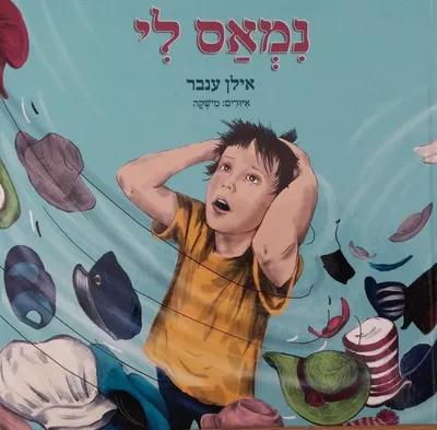 נמאס לי
