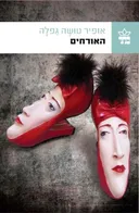 האורחים