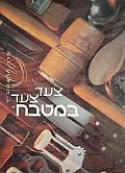צעד צעד במטבח