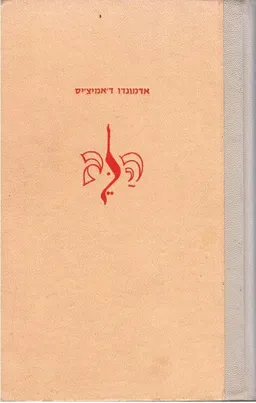 עטיפת הספר הלב (טברסקי, 1959) מאת אדמונדו דה אמיצ'יס