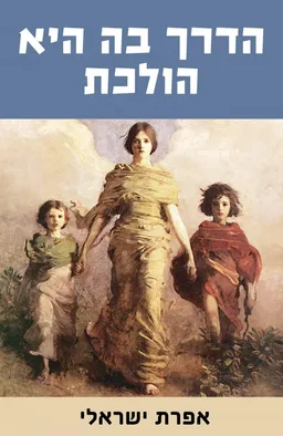 הדרך בה היא הולכת - דיגיטלי