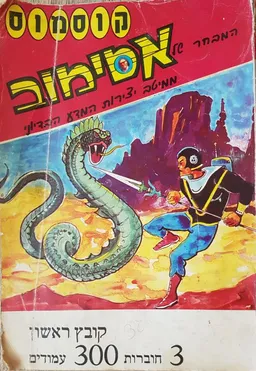 עטיפת הספר קוסמוס - המחבר של אסימוב - ממיטב יצירות המדע הבדיוני מאת אייזק אסימוב