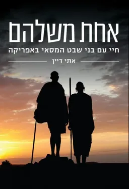עטיפת הספר אחת משלהם  מאת אתי דיין