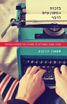 עטיפת הספר בזכות המשוגעים לדבר  מאת שמעון זנדבנק
